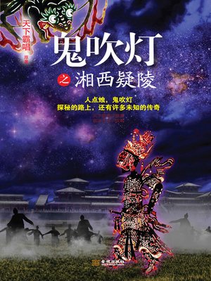 cover image of 鬼吹灯之湘西疑陵